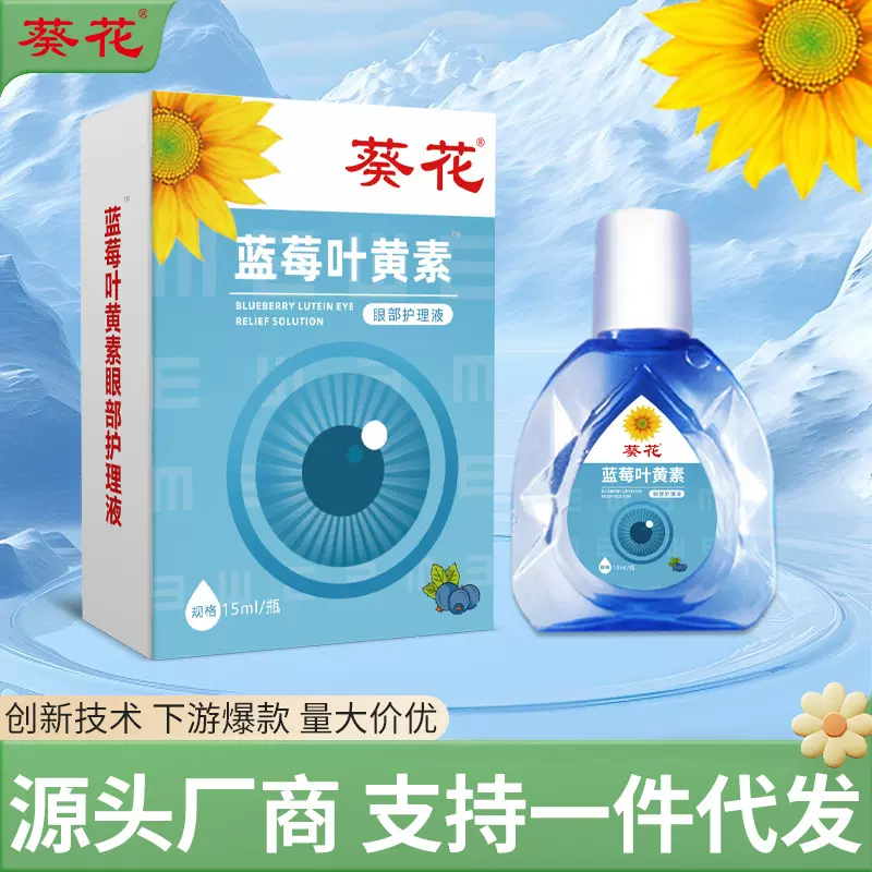 葵花滴眼液 叶黄素眼舒护理液 舒缓眼部疲劳干涩视力模糊厂家批发