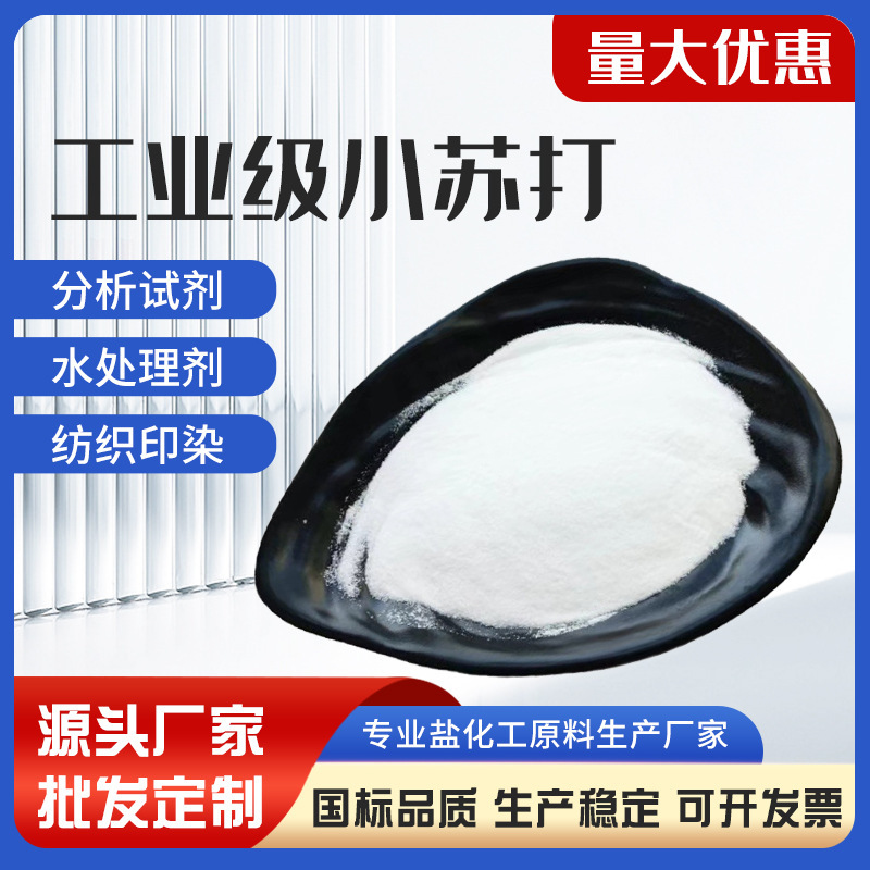 Industrial Grade Sodium Bicarbonate Baking Soda for Printing and Dyeing, Textile Cleaning and Decontamination, Sodium Bicarbonate Wholesale