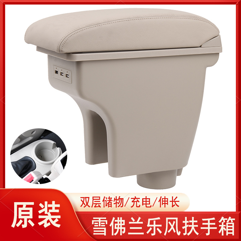 Box Center – 雪佛兰乐风 Armrest box - integrated-microfiber-leather-beige