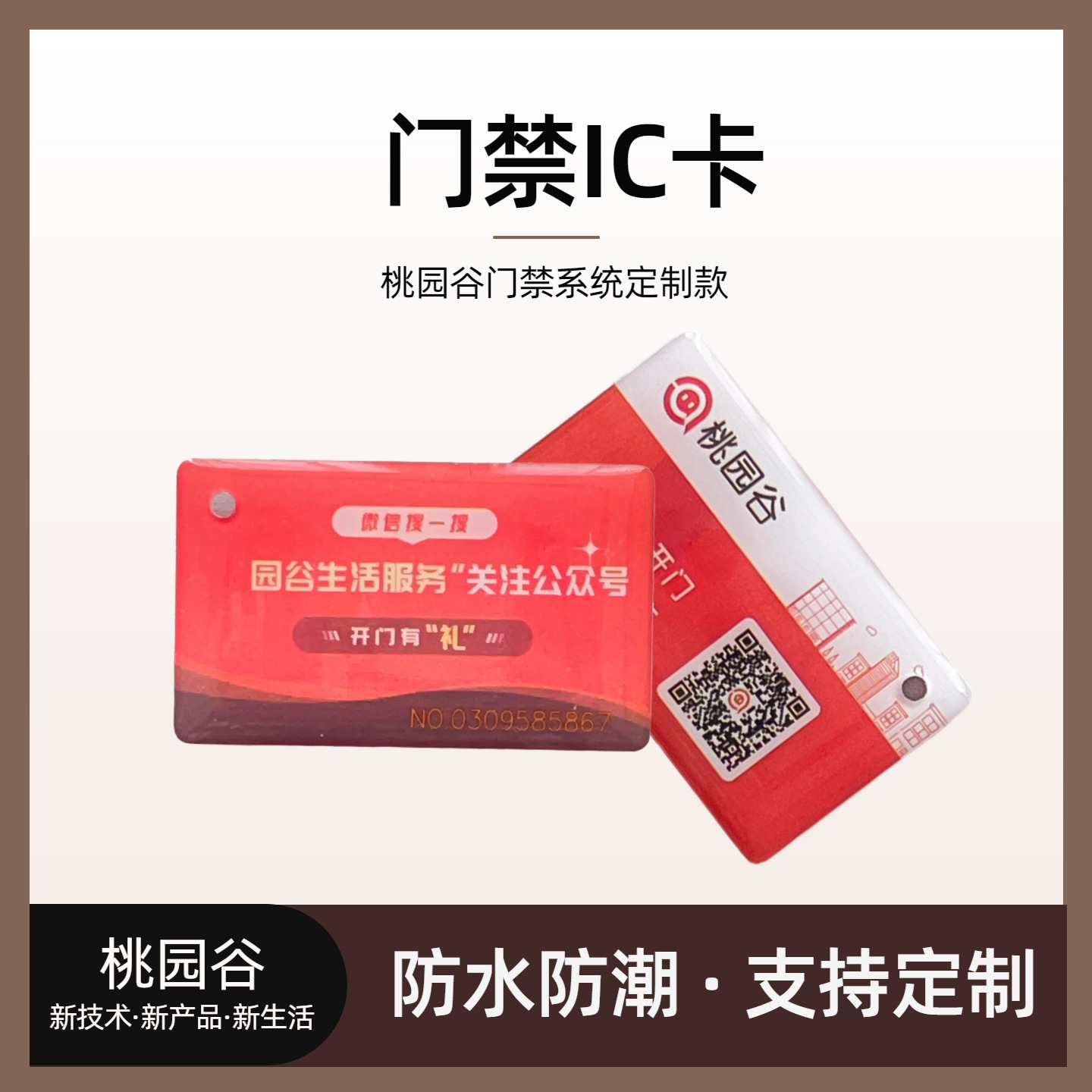 桃园谷门禁IC卡可智能锁感应门卡