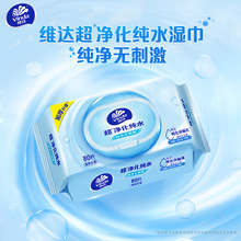 维达80抽大包家用纯水洁肤无香湿巾
