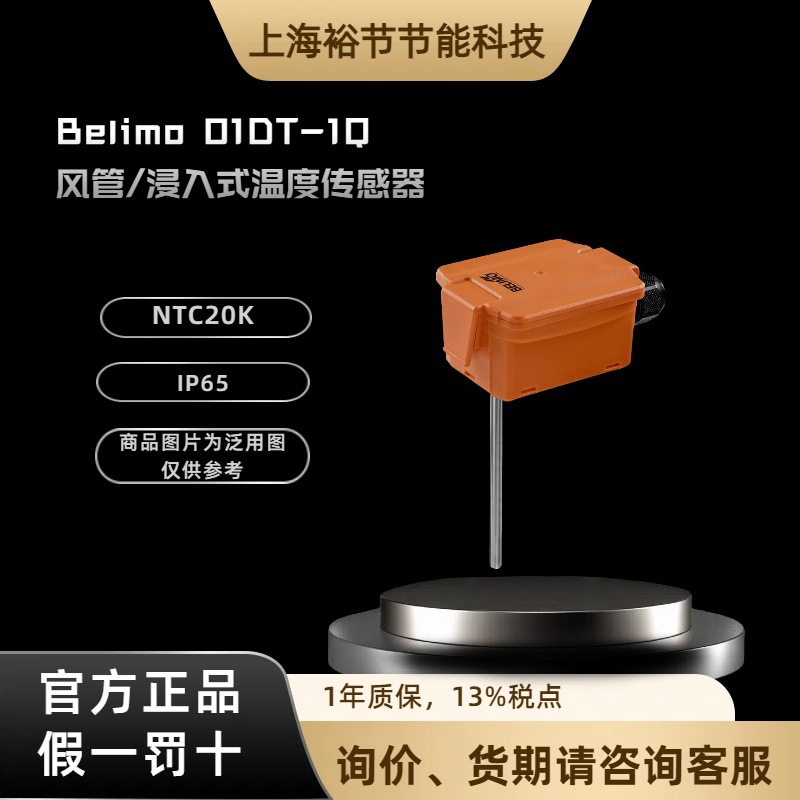 belimo搏力谋01DT-1Q系列感温探头风管浸入式温度传感器