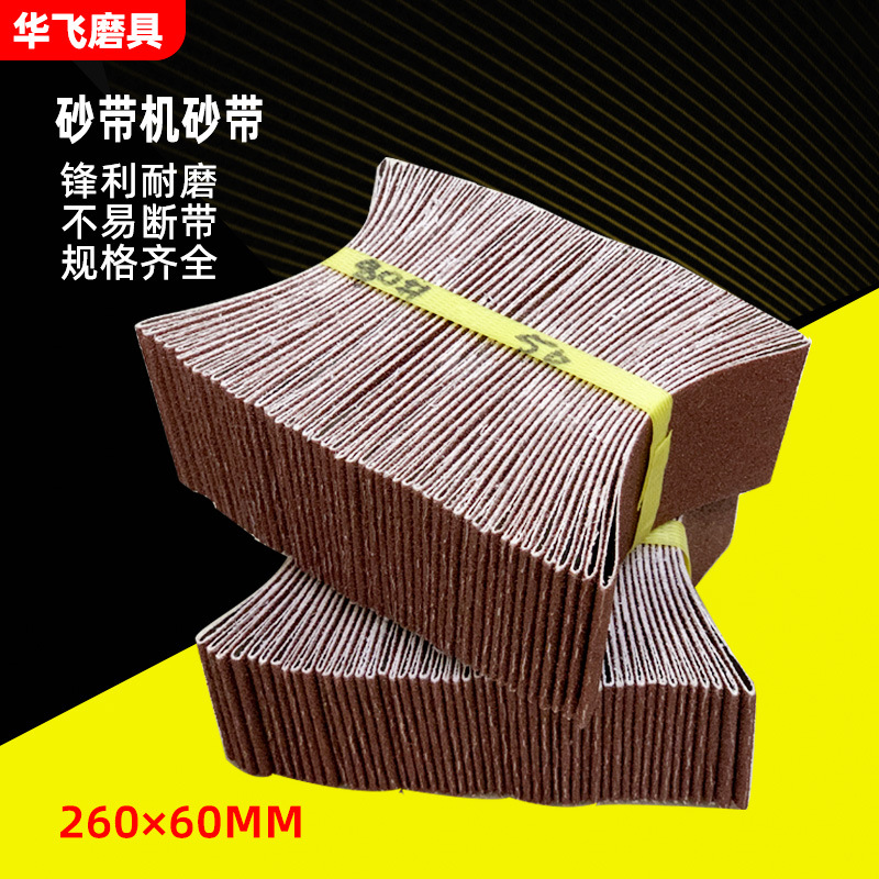 260*60软布砂带打磨金属气动砂带机砂带不锈钢抛光风动砂带去毛刺