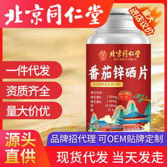 北京同仁堂朕皇番茄锌硒片现货代发