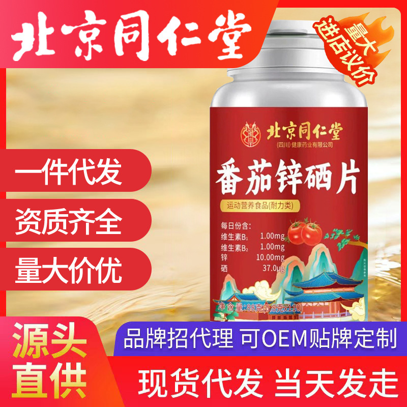 北京同仁堂朕皇番茄锌硒片现货代发|undefined