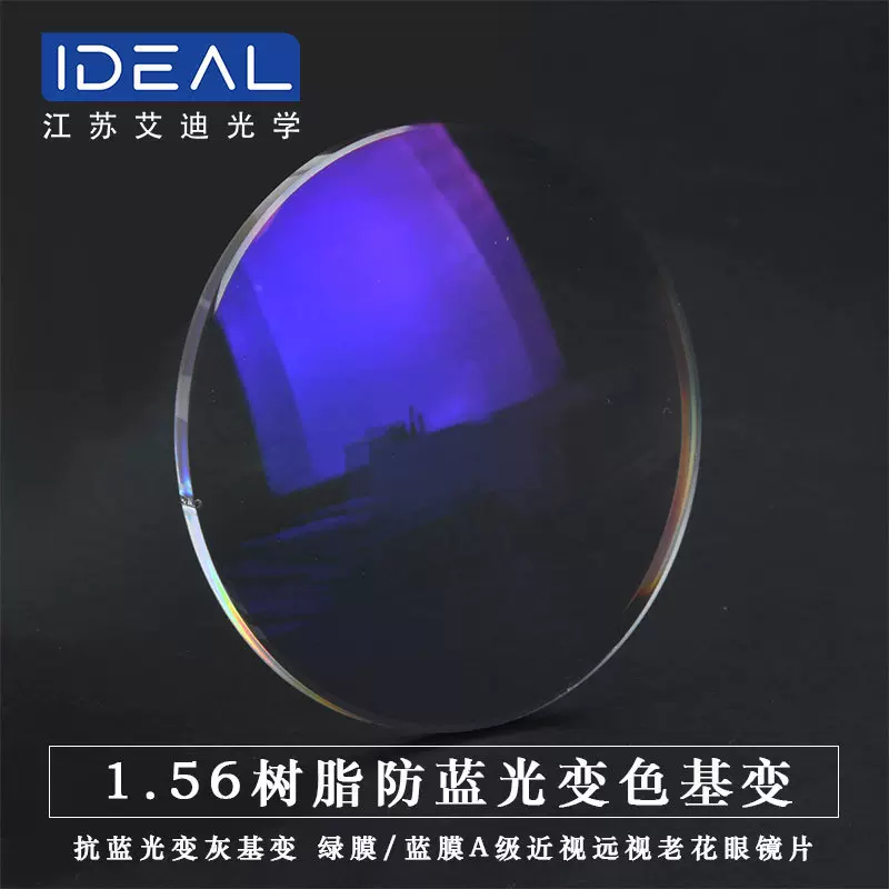 1.56防蓝光变灰基变眼镜片蓝膜/绿膜非球面树脂光学镜片工厂批发