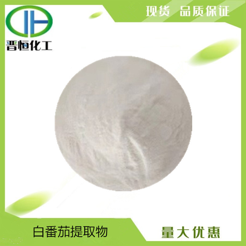 白番茄提取物 比例提取水溶粉末原料 1KG起订  现货