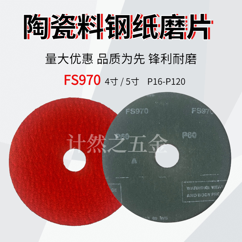FS971陶瓷钢纸磨片角磨机用金属打磨片抛光金属焊点铁锈砂纸片