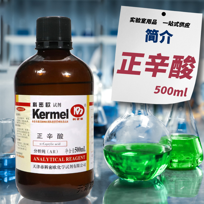 国药集团 正辛酸 羊脂酸 500ml 分析纯 CAS:124-07-2 天津科密欧