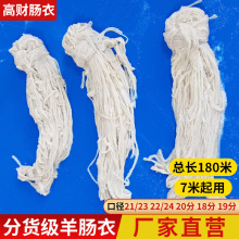 肠衣做香肠用分货级盐渍风干肠衣食品级做腊肠烤肠羊肠衣天然肠衣