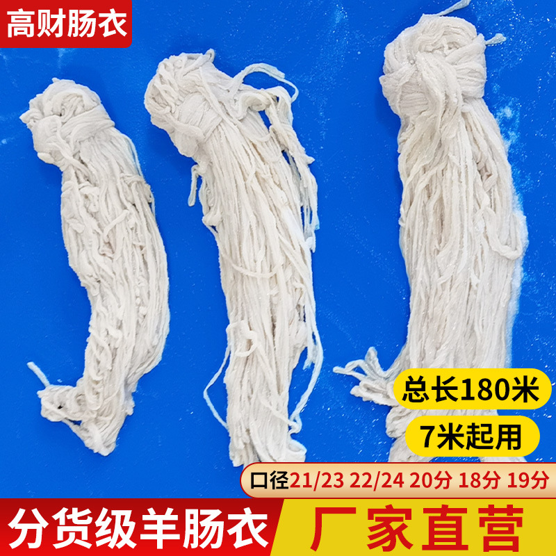 肠衣做香肠用分货级盐渍风干肠衣食品级做腊肠烤肠羊肠衣天然肠衣