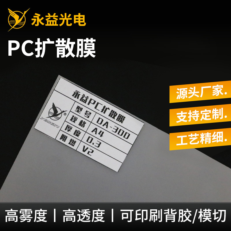 厂家扩散膜均光膜PET磨砂导光板灯箱面板超
薄灯箱扩散膜加工