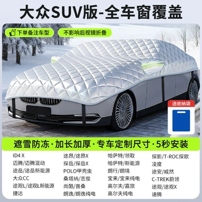 Car snow shield: Snow-Proof Car Window Cover, Winter - customized-model-volkswagen-suv-version-full-window-coveragesnow-cover-and-frost-resistance-storage-bag-included