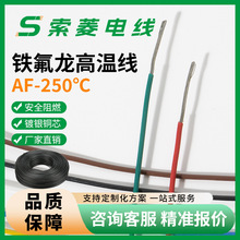 厂家现货铁氟龙高温线AF250镀银铜电子线0.2 0.3 0.5 0.75 1.0MM