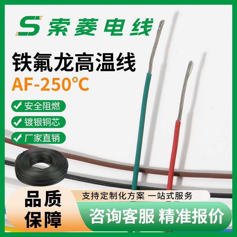 厂家现货铁氟龙镀银线AF250耐高温0.2/0.3/0.5/0.75/1平方1米起批