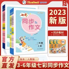 七彩同步作文2024新版写作方法全解提升教程同步实训阅读理解技巧