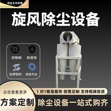 沙克龙旋风除尘器金属粉尘收集器工业粉尘颗粒收集器环保除尘设备