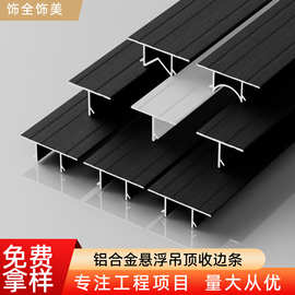 悬浮吊顶收口条天花板阴影缝型材t型u型槽铝合金石膏板吊顶收边条
