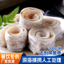 刀鱼卷舟山精选去骨去刺可大口吃海鲜水产300g新鲜冷冻带鱼卷