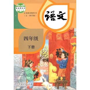 2021 May 4th People's Education Edition Primary School 4th Grade Second Book Chinese Book People's Education Publishing House