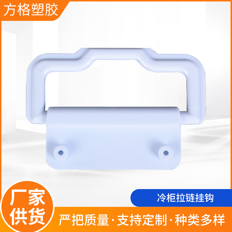 冷柜拉链挂钩厂家批发塑胶配件 冷柜挂钩 冷柜塑料拉链挂钩