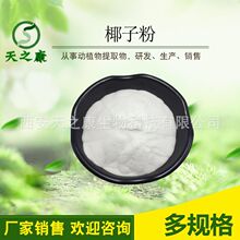 椰子粉 椰子提取物椰子汁粉 天之康生物大量现货椰子果粉水溶包邮