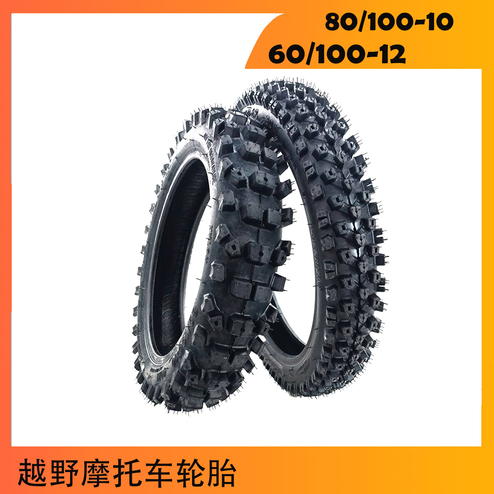 越野摩托车轮胎 前 80/100-10后 60/100-14寸内外胎阿波罗
