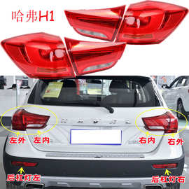 长城哈弗H1尾灯哈佛H1后杠灯车尾灯包围灯照明灯