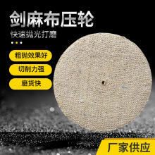 抛光轮纯麻轮剑麻轮不锈钢抛光纯麻轮剑麻轮切削力强耐磨款厂家
