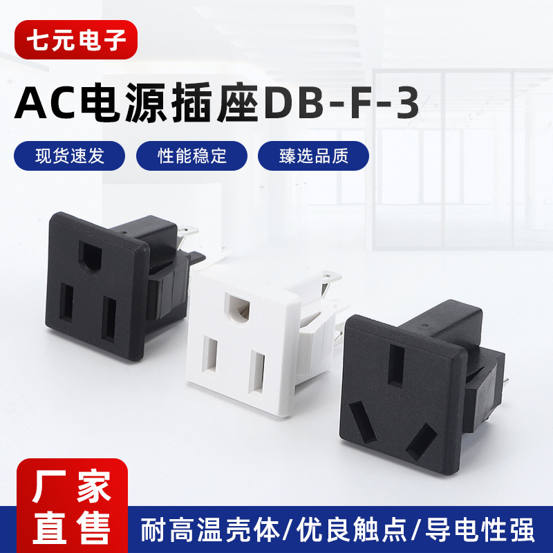 三孔位卡式AC电源插座 DB-F-3品字型AC-11 美式电源接口母座