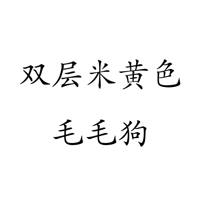더블 레이어 베이지 모피 개(고품질 펜던트 제외)