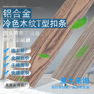 Aviation aluminum alloy decorative line edge pressing strip cool color wood grain t-shaped strip wood floor threshold pressing strip edge closing strip