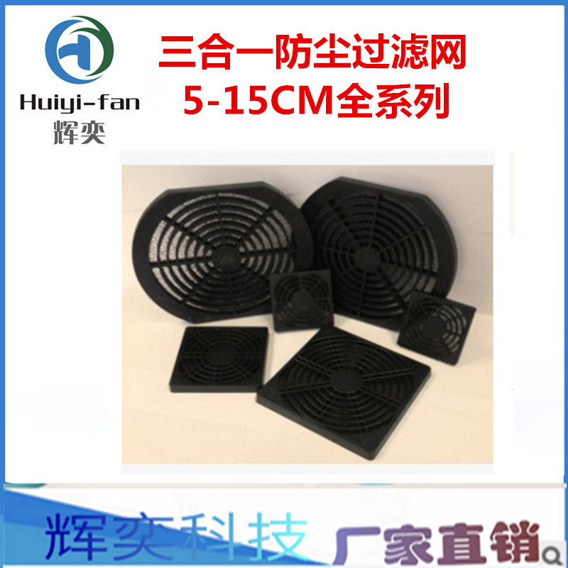 厂家直销风扇风机 防尘网 过滤网 三合一 5到15厘米全系列过滤网
