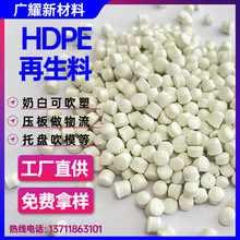 HDPE奶白再生料 低压pe回料 波纹管吹塑化粪池吹膜压板等制作件料