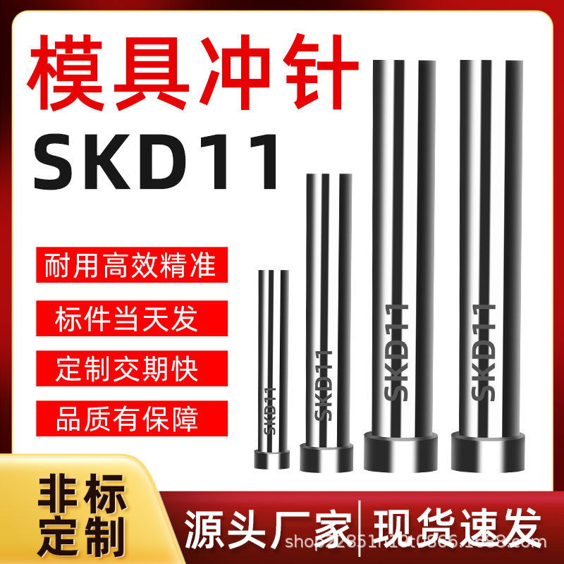 模具冲针SKD-11冲头T冲AD冲进口超硬不锈钢冲孔冲针顶针定做配件