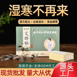 南京同仁堂生物科技肚脐贴 花椒艾绒桂圆艾脐贴批发肚脐贴艾灸贴