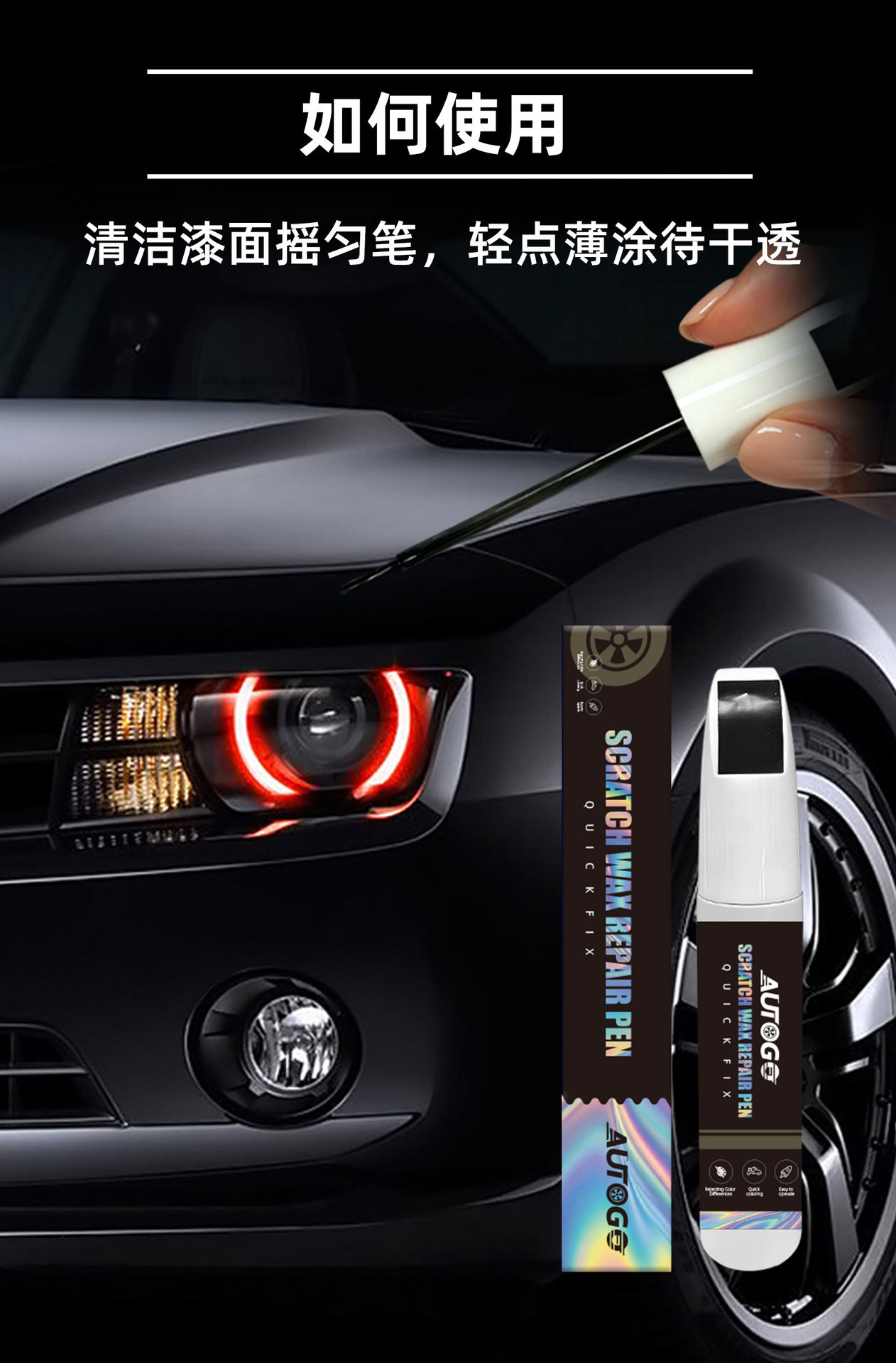 AUTOGO Car Touch-Up Paint Pen, a handy tool for repairing car paint scratches, removing scratches from the paint surface, and using a wax pencil for touch-up