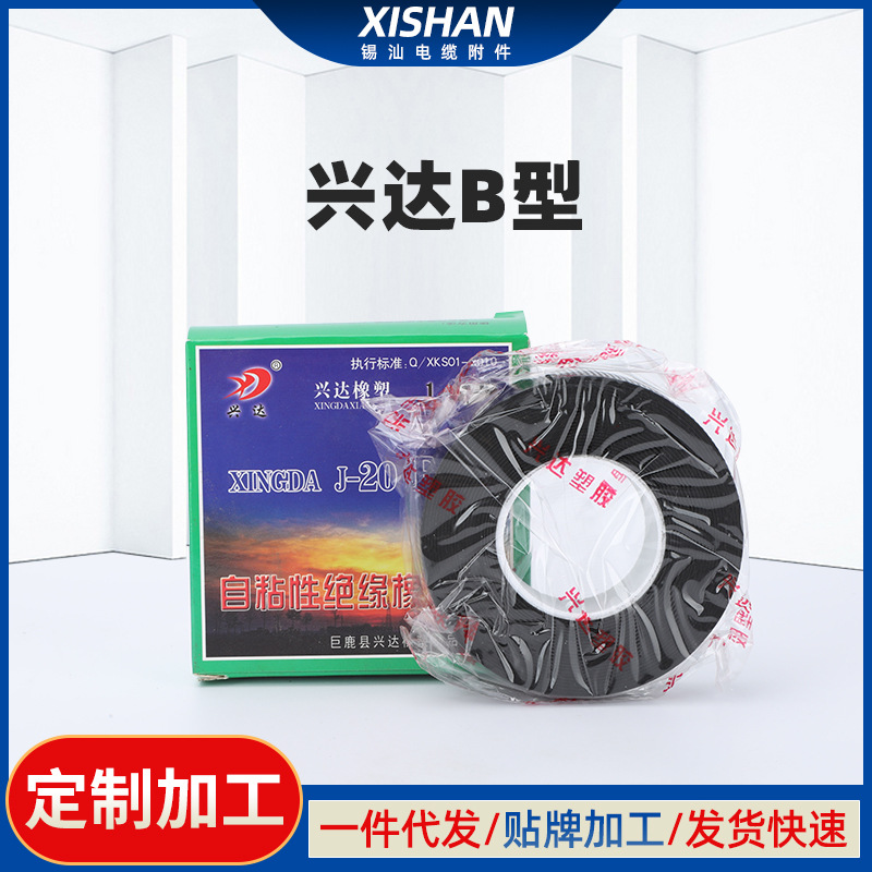 兴达B型10KV高压防水自粘胶带绝缘防水密封胶橡胶绝缘电工胶布