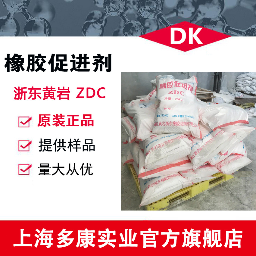 现货供应 供应促进剂ZDC 浙东橡胶促进剂ZDC
