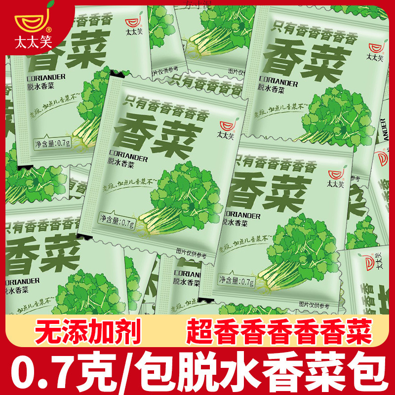 太太笑脱水香菜调料包小包装香菜干冲泡即食泡面伴侣配料蔬菜包厂