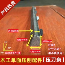 压刨平刨压条木工压刨机配件 木工机械平刨压刀条 压刀