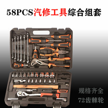 汽修套装58pcs机械家用五金工具棘轮扳手两用扳手多功能综合组套