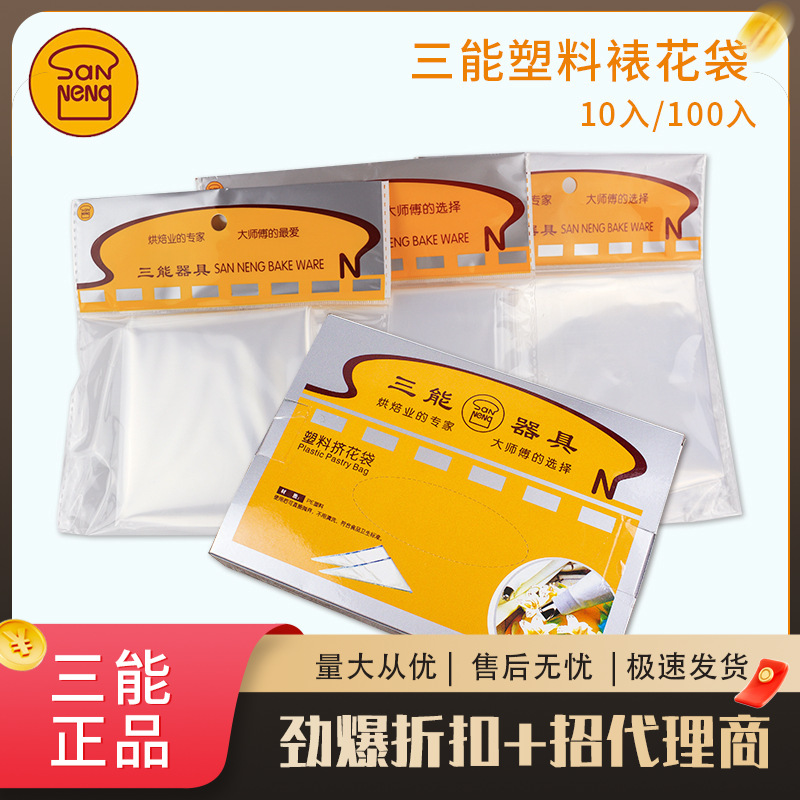 三能烘焙工具14 16 18寸塑料裱花袋10/100入挤花袋SN79539