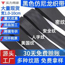 批发黑色加厚人字纹密纹仿尼龙织带美国纹背包带子辅料汽车安全带