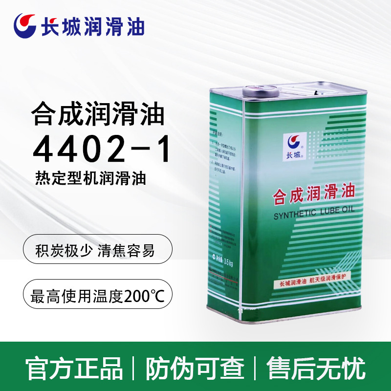 长城4402-1热定型机树脂整理机油 4402A合成高温链条油工业润滑油