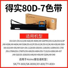 ��ʵ80D-7ɫ����ɫ��оDS-1830 DS-1120 AR-520 AR-540 510+ DS-6