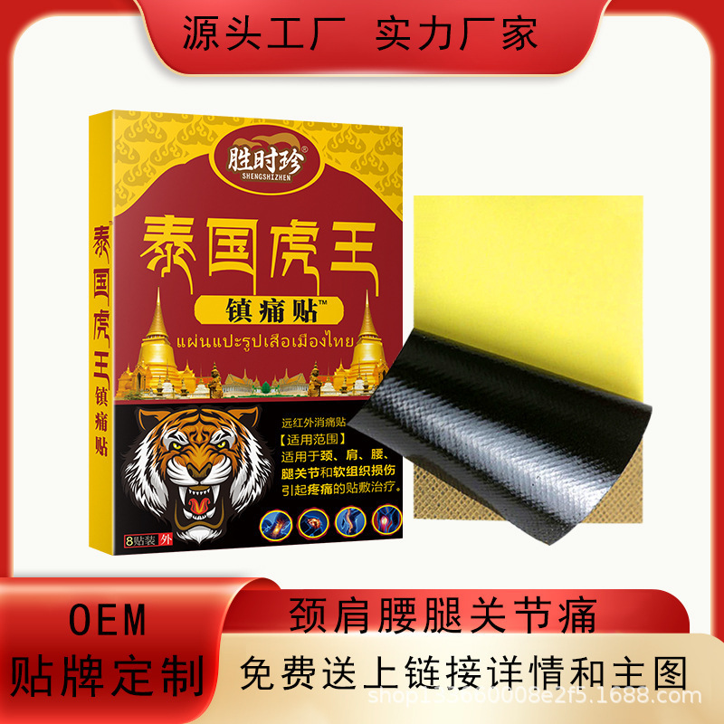 胜时珍泰国虎王镇痛贴远红外消痛贴肩周颈椎贴腰腿关节贴代发外用|undefined