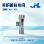 止水进水镀铬黄铜角阀