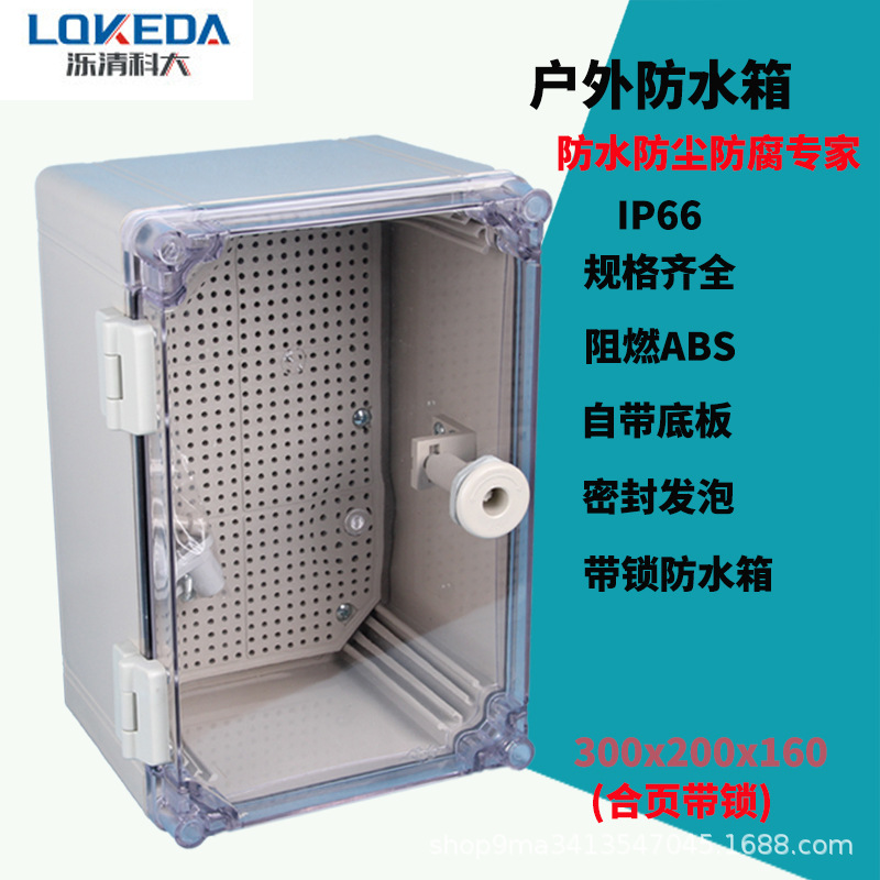 塑料300*200*160mm透明盖密封箱按钮电气盒带锁监控电缆接线盒