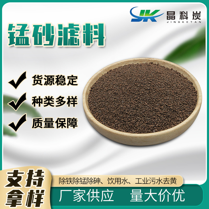 厂家直供锰砂滤料 自来水处理滤料 地下水除铁除锰填料 量大从优